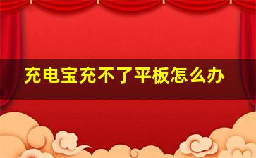 充电宝充不了平板怎么办