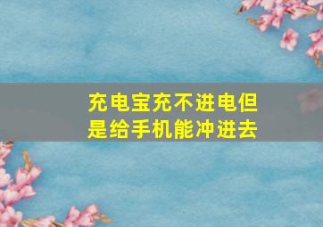 充电宝充不进电但是给手机能冲进去