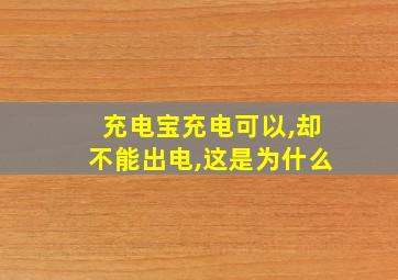 充电宝充电可以,却不能出电,这是为什么