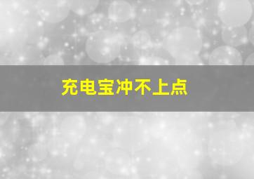 充电宝冲不上点