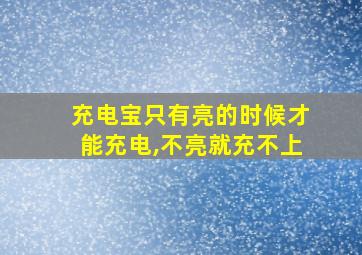 充电宝只有亮的时候才能充电,不亮就充不上