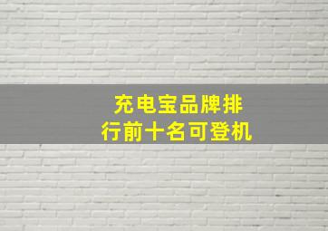 充电宝品牌排行前十名可登机