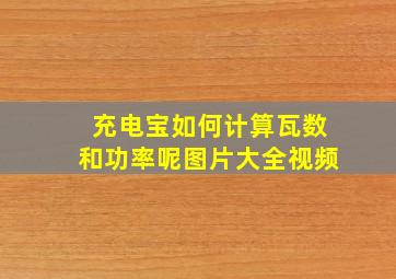 充电宝如何计算瓦数和功率呢图片大全视频