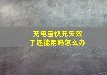 充电宝快充失效了还能用吗怎么办