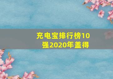 充电宝排行榜10强2020年盖得