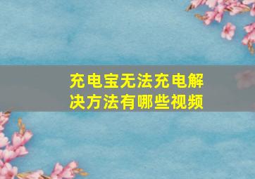 充电宝无法充电解决方法有哪些视频