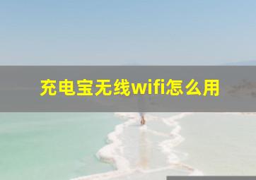 充电宝无线wifi怎么用