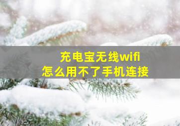 充电宝无线wifi怎么用不了手机连接