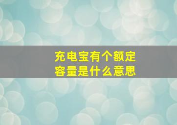 充电宝有个额定容量是什么意思