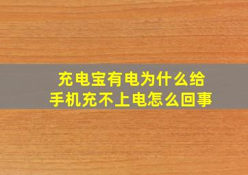 充电宝有电为什么给手机充不上电怎么回事