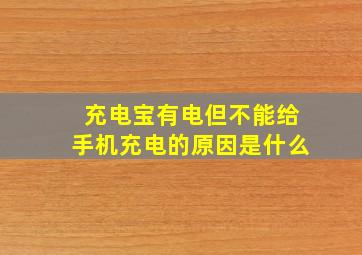 充电宝有电但不能给手机充电的原因是什么