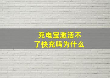 充电宝激活不了快充吗为什么