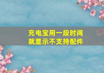 充电宝用一段时间就显示不支持配件