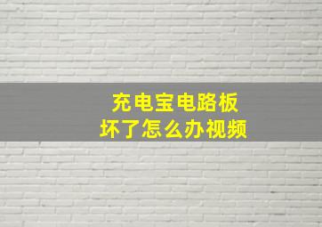 充电宝电路板坏了怎么办视频