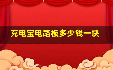 充电宝电路板多少钱一块