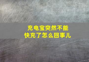 充电宝突然不能快充了怎么回事儿