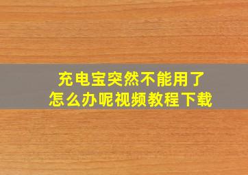 充电宝突然不能用了怎么办呢视频教程下载