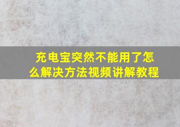 充电宝突然不能用了怎么解决方法视频讲解教程