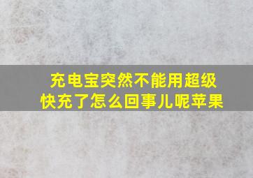 充电宝突然不能用超级快充了怎么回事儿呢苹果