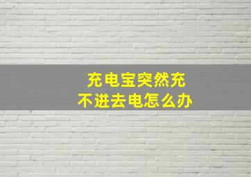 充电宝突然充不进去电怎么办