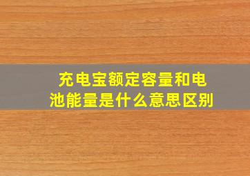 充电宝额定容量和电池能量是什么意思区别