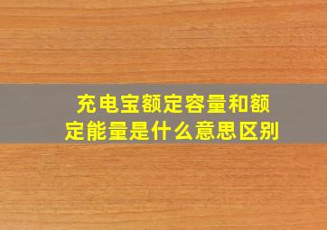 充电宝额定容量和额定能量是什么意思区别