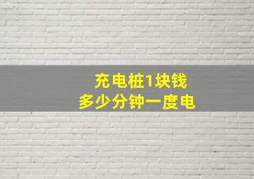 充电桩1块钱多少分钟一度电