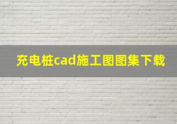 充电桩cad施工图图集下载