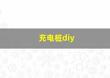 充电桩diy