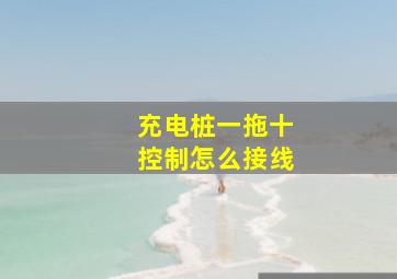 充电桩一拖十控制怎么接线