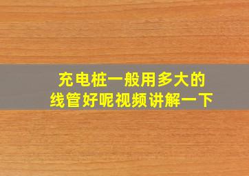 充电桩一般用多大的线管好呢视频讲解一下