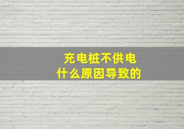 充电桩不供电什么原因导致的