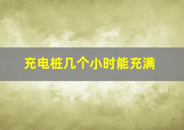 充电桩几个小时能充满