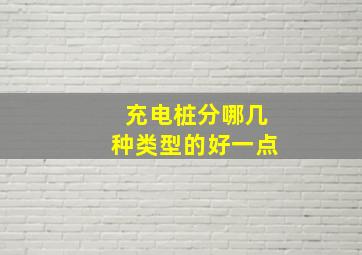 充电桩分哪几种类型的好一点