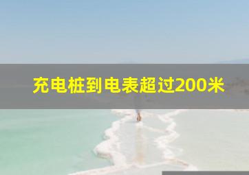 充电桩到电表超过200米