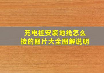 充电桩安装地线怎么接的图片大全图解说明