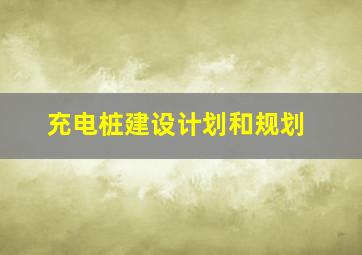 充电桩建设计划和规划