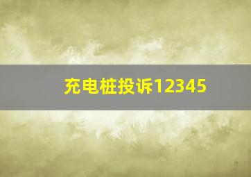 充电桩投诉12345