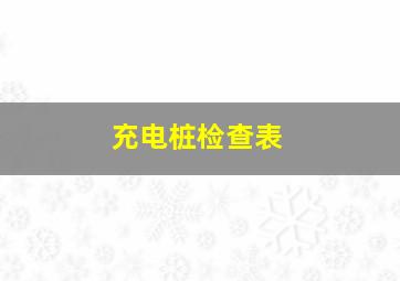 充电桩检查表