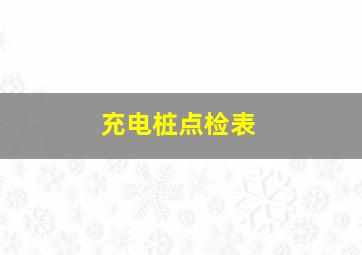 充电桩点检表