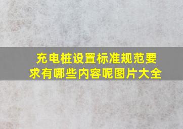 充电桩设置标准规范要求有哪些内容呢图片大全