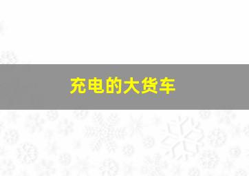 充电的大货车