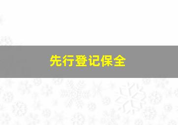 先行登记保全