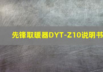 先锋取暖器DYT-Z10说明书