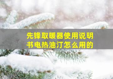 先锋取暖器使用说明书电热油汀怎么用的