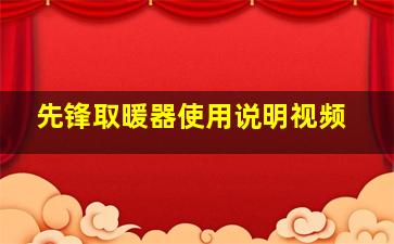 先锋取暖器使用说明视频