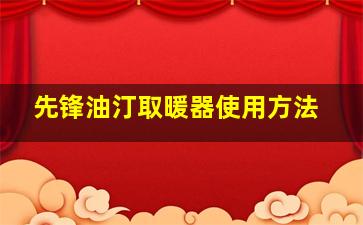 先锋油汀取暖器使用方法