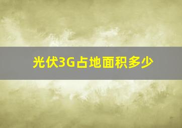 光伏3G占地面积多少