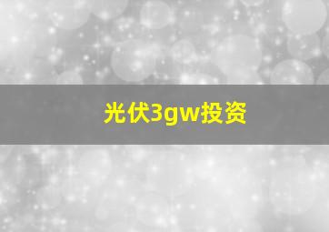 光伏3gw投资