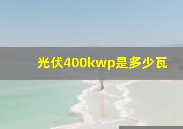 光伏400kwp是多少瓦